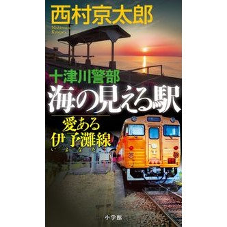 十津川警部　海の見える駅－愛ある伊予灘線 Nishimurakiyotaro Inspector Totsukawa Sea View Station - Loving Iyonada Line