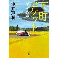 Load image into Gallery viewer, 下町ロケット　ヤタガラス Ikeido Jung Shitamachi Rocket Yatagarasu
