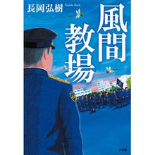 画像をギャラリービューアに読み込む, ＃長岡　弘樹　著 ＃風間教場 ﾅｶﾞｵｶﾋﾛｷ 小学館 : Written by Hiroki Nagaoka Kazama School :9784093865630
