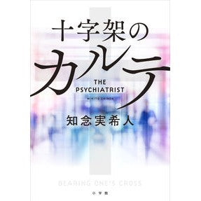 ＃知念　実希人　著 ＃十字架のカルテ ﾁﾈﾝﾐｷﾄ 小学館 : Written by Mikito Chinen chart of the cross :9784093865722