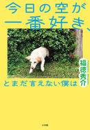 #福徳秀介 #今日の空が一番好き、とまだ言えない僕は