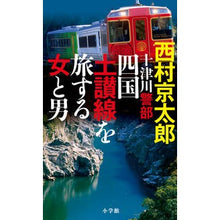 画像をギャラリービューアに読み込む, ＃西村　京太郎　著 ＃十津川警部　四国土讃線を旅する女と男 ﾆｼﾑﾗｷﾖｳﾀﾛｳ 小学館 十津川警部 四国土讃線を旅する女と男 : Written by Kyotaro Nishimura Inspector Totsukawa: A woman and a ma : Written by Kyotaro Nishimura I :9784093866071
