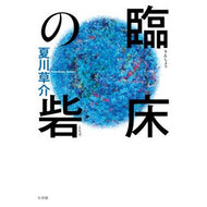 ＃夏川　草介　著 ＃臨床の砦 ﾅﾂｶﾜｿｳｽｹ 小学館 : Written by Kusuke Natsukawa clinical fortress :9784093866118