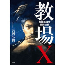 Load image into Gallery viewer, ＃長岡　弘樹　著 ＃教場Ｘ　刑事指導官・風間公親 ﾅｶﾞｵｶﾋﾛｷ 小学館 教場X 刑事指導官・風間公親 : Written by Hiroki Nagaoka Classroom X Criminal Instructor Kimichika Kazama :9784093866156

