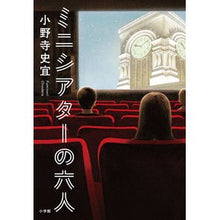 画像をギャラリービューアに読み込む, ＃小野寺　史宜　著 ＃ミニシアターの六人 ｵﾉﾃﾞﾗﾌﾐﾉﾘ 小学館 : Written by Fumiyoshi Onodera Six people in the mini theater :9784093866293
