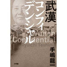 画像をギャラリービューアに読み込む, ＃手嶋　龍一　著 ＃武漢コンフィデンシャル ﾃｼﾏﾘﾕｳｲﾁ 小学館 : Written by Ryuichi Teshima wuhan confidential :9784093866354
