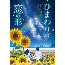 画像をギャラリービューアに読み込む, ＃宇山　佳佑　著 ＃ひまわりは恋の形 ｳﾔﾏｹｲｽｹ 小学館 : Written by Keisuke Uyama Sunflowers are the shape of love :9784093866392
