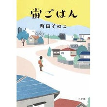 画像をギャラリービューアに読み込む, ＃町田　そのこ　著 ＃宙ごはん ﾏﾁﾀﾞｿﾉｺ 小学館 : Written by Soko Machida Space meal :9784093866453

