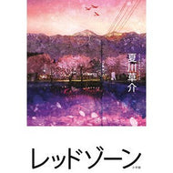 ＃夏川草介　著 ＃レッドゾーン ﾅﾂｶﾜｿｳｽｹ 小学館 : Written by Sosuke Natsukawa red zone :9784093866477
