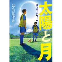 画像をギャラリービューアに読み込む, ＃はらだ　みずき　著 ＃太陽と月 ﾊﾗﾀﾞﾐｽﾞｷ :9784093866514

