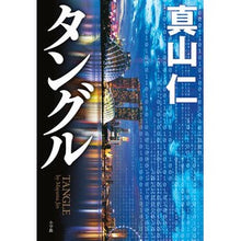 画像をギャラリービューアに読み込む, ＃真山仁 ＃タングル ﾏﾔﾏｼﾞﾝ 小学館 : Hitoshi Mayama tangle :9784093866606
