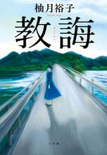 Load image into Gallery viewer, #柚月裕子 #教誨

