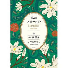 画像をギャラリービューアに読み込む, ＃林真理子 ＃私はスカーレット　上 ﾊﾔｼﾏﾘｺ 小学館 私はスカーレット (上) : Mariko Hayashi I am scarlet top :9784093866774

