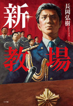 画像をギャラリービューアに読み込む, #長岡弘樹 #新・教場 :9784093866798
