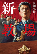 #長岡弘樹 #新・教場 :9784093866798