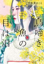 Load image into Gallery viewer, #宇佐美まこと #鳥啼き魚の目は泪
