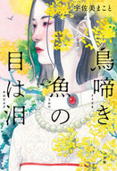 #宇佐美まこと #鳥啼き魚の目は泪