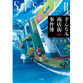 ＃井上真偽 ＃ぎんなみ商店街の事件簿　Ｓｉｓｔｅｒ編 ｲﾉｳｴﾏｷﾞ 小学館 ぎんなみ商店街の事件簿 Sister編: Sister編 : truth inoue Ginnami Shopping Street Case Files Sister Edition :9784093866903