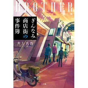 ＃井上真偽 ＃ぎんなみ商店街の事件簿　Ｂｒｏｔｈｅｒ編 ｲﾉｳｴﾏｷﾞ 小学館 ぎんなみ商店街の事件簿 Brother編: Brother編 : truth inoue Ginnami Shopping Street Case Files Brother Edition :9784093866910