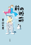 #青山七恵 #前の家族 :9784093866934