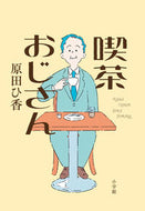 喫茶おじさん 原田ひ香 ﾊﾗﾀﾞﾋｶ 小学館 :9784093866965