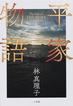 画像をギャラリービューアに読み込む, #林真理子 #平家物語
