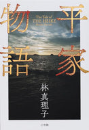 #林真理子 #平家物語