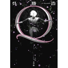画像をギャラリービューアに読み込む, ＃呉勝浩 ＃Ｑ ｺﾞｶﾂﾋﾛ 小学館 Q : Katsuhiro Wu Q :9784093866996
