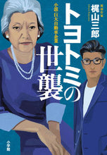 画像をギャラリービューアに読み込む, #梶山三郎 #トヨトミの世襲 :9784093867009
