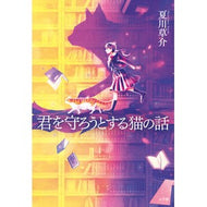 ＃夏川草介 ＃君を守ろうとする猫の話 ﾅﾂｶﾜｿｳｽｹ 小学館 : Sosuke Natsukawa A story about a cat that tries to protect you :9784093867108