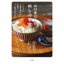 画像をギャラリービューアに読み込む, ＃山口恵以子 ＃山口恵以子のめしのせ食堂 ﾔﾏｸﾞﾁｴｲｺ --- : Keiko Yamaguchi Eiko Yamaguchi's Meshinose Restaurant :9784093867115
