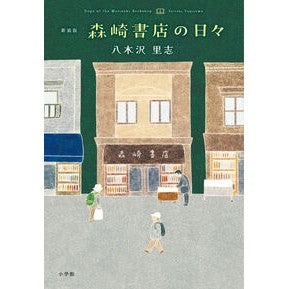 ＃八木沢里志 : ヤギサワサトシ : ●小学館（注文専用） : Satoshi Yogisawa : 9784093867658