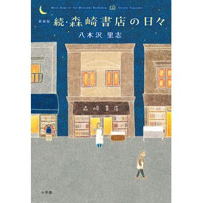 ＃八木沢里志 ＃新装版　続・森崎書店の日々 ﾔｷﾞｻﾜｻﾄｼ ●小学館（注文専用） :9784093867665