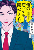 #俺の恋バナを聞いてくれ 小学館 <Japan literary book eBook Digital> :9784093867818
