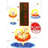 般若心経絵本