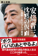 #野上忠興 #安倍晋三沈黙の仮面その血脈と生い立ち
