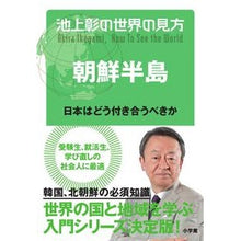 Load image into Gallery viewer, 池上彰の世界の見方　朝鮮半島　日本はどう
