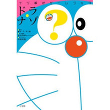 画像をギャラリービューアに読み込む, ＃藤子・Ｆ・不二雄 ＃ナゾ解きゲームブック　ドラ・ナゾ ﾌｼﾞｺｴﾌﾌｼﾞｵF 小学館 ナゾ解きゲームブック ドラ・ナゾ : Fujiko F. Fujio Riddle solving game book Dora Riddle :9784093886109
