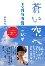 画像をギャラリービューアに読み込む, #木本美紀 #蒼い空へ夫・西城秀樹との１８年
