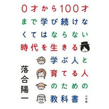 画像をギャラリービューアに読み込む, ＃落合 陽一 ＃０才から１００才まで学び続けなくてはなら ｵﾁｱｲﾖｳｲﾁ 小学館 0才から100才まで学び続けなくてはならない時代を生きる 学ぶ人と育てる人のための教科書 : Yoichi Ochiai We must continue learning fro : Yoichi Ochiai We must continue :9784093886451
