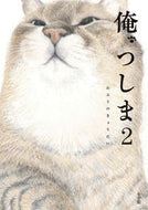 ＃おぷうのきょうだい ＃俺、つしま　　　２ : オプウノキヨウダイ : I, Tsushima 2 : Open now : 9784093886680