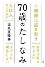 画像をギャラリービューアに読み込む, #坂東眞理子 #７０歳のたしなみ :9784093886918

