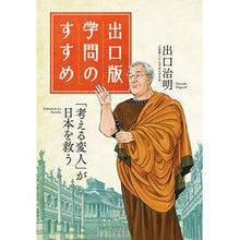 画像をギャラリービューアに読み込む, ＃出口　治明　著 ＃出口版　学問のすすめ　「考える変人」が日 ﾃﾞｸﾞﾁﾊﾙｱｷ 小学館 出口版 学問のすすめ: 「考える変人」が日本を救う! : Written by Haruaki Deguchi Exit version Academic recommend : Written by Haruaki Deguchi Exi :9784093887366
