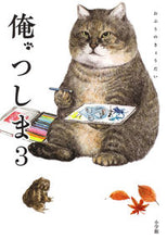 画像をギャラリービューアに読み込む, 俺、つしま　　　３ おぷうのきょうだい ｵﾌﾟｳﾉｷﾖｳﾀﾞｲ 小学館 YOFOKO :9784093887915
