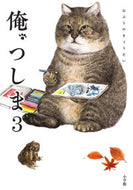 俺、つしま　　　３ おぷうのきょうだい ｵﾌﾟｳﾉｷﾖｳﾀﾞｲ 小学館 YOFOKO :9784093887915