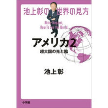 画像をギャラリービューアに読み込む, 池上彰の世界の見方　アメリカ　　　２

