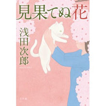 画像をギャラリービューアに読み込む, 見果てぬ花
