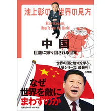 画像をギャラリービューアに読み込む, ＃池上　彰　著 ＃池上彰の世界の見方　中国 ｲｹｶﾞﾐｱｷﾗ 小学館 池上彰の世界の見方 中国: 巨龍に振り回される世界 : Written by Akira Ikegami Akira Ikegami's view of the world China :9784093888240
