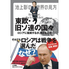 画像をギャラリービューアに読み込む, 池上彰の世界の見方　東欧・旧ソ連の国々
