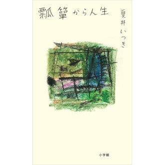＃夏井　いつき　著 ＃瓢箪から人生 ﾅﾂｲｲﾂｷ 小学館 : Written by Itsuki Natsui Life from gourd :9784093888660